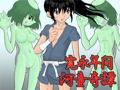 寛永年間・河童奇譚 [fuuw2525]