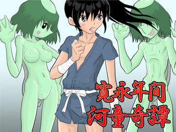 寛永年間・河童奇譚 [fuuw2525]