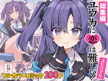 ユウカに恋は難しい！メモリアル [RRR]