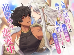 人嫌い妖精王は細マッチョな人質王子に前のめり恋愛中 [悦楽男子リフレクション]