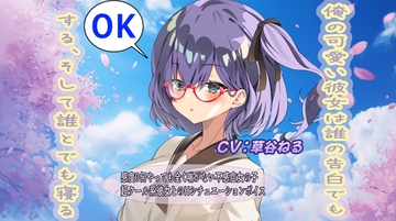 俺の可愛い彼女は誰の告白でもOKするそして誰とでも寝る [おにぎり本舗]