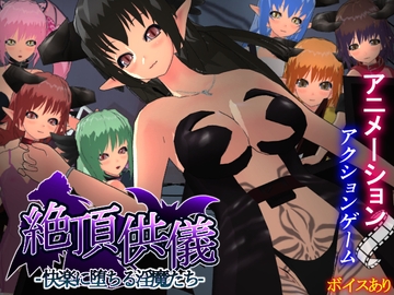 絶頂供儀-快楽に堕ちる淫魔たち- [もふんこ幻想会]