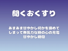 【あまあま甘やかし】何かを諦めてしまって無気力な時の心の充電甘やかし時間 [ワンコインボイス]