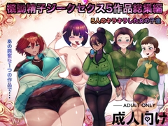機動精子ジークセクス5作品総集編 [箱舟]