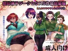 機動精子ジークセクス5作品総集編