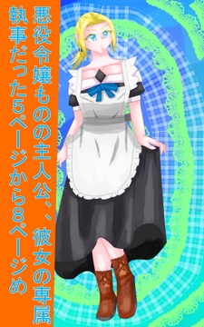 悪役令嬢ものの主人公、彼女の専属執事だった4Pー8P [イレイザー]