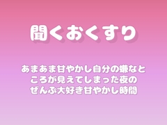 【あまあま甘やかし】自分の嫌なところが見えてしまった夜のぜんぶ大好き甘やかし時間 [ワンコインボイス]
