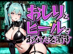 どSおしりカフェ ～ヒールとおしりで、あんたを潰す～ [夜の息抜き]