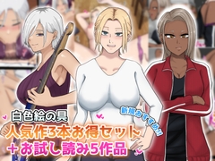 【新規向け】人気作3本セット+他5作品お試し読み [白色絵の具]