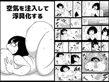 空気を注入して浮具化する [かにみそ]