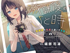 【CV.礒部花凜】放課後のひと時～写真部の先輩と過ごす青春～【耳かき/筆音/マッサージ/頭撫で/添い寝】 [STARS VOICE]