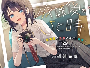 【CV.礒部花凜】放課後のひと時～写真部の先輩と過ごす青春～【耳かき/筆音/マッサージ/頭撫で/添い寝】 [STARS VOICE]