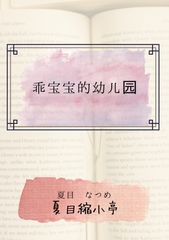 乖宝宝的○○园 [夏目縮小亭]