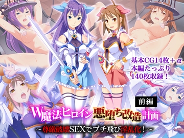 W魔法ヒロイン悪堕ち改造計画 前編 ～尊厳破壊SEXでブチ飛び淫乱化！～ [どろっぷす!]