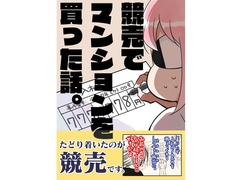 競売でマンションを買った話。 [さくら研究室]