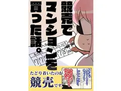 競売でマンションを買った話。