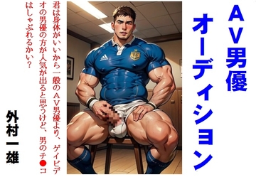 AV男優オーディション [外村一雄クラブ]