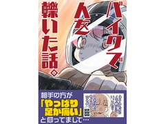 バイクで人を轢いた話。 [さくら研究室]