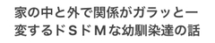 家の中と外で関係がガラッと一変するドSドMな幼馴染達の話 [しゃにゃ]