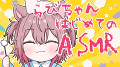 【バイノーラル耳かきASMR】らびちゃんはじめてのおしごとたいけん♡癒しの立体音響 / Soothing Sleep Ear Cleaning [ラビス・ベレイ]