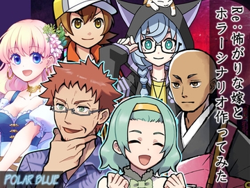 Re:怖がりな嫁とホラーシナリオ作ってみた(インセイン・リプレイ) [POLAR BLUE]