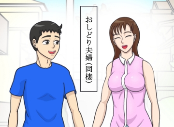 おしどり夫婦 (同棲) [ヌウロ]