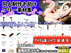 同人制作お助け素材「同人用アイテム素材」 [絵喜祭人]