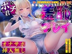 【オナサポ×挿入無し】ドSテキ屋ギャルの言いなりにされて…過剰な羞恥プレイで屋外罰ゲーム [うこんちゃん☆かんぱにぃ]