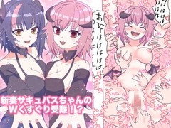新妻サキュバスちゃんのWくすぐり受難!? [永久恋愛りんごTea]