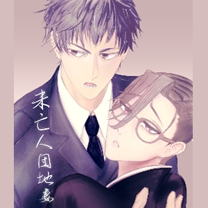 未亡人団地妻 [檄動]