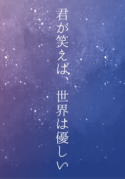 君が笑えば、世界は優しい [LOVELOVEパレット(全年齢版)]