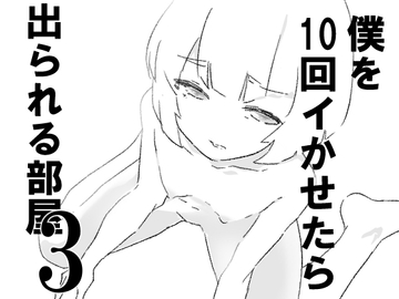僕を10回イかせたら出られる部屋 3 [ジューイカ部屋]