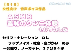 ASMR 羞恥のクンニ体験～セリフなし版～ [羞恥の体験くらぶ]