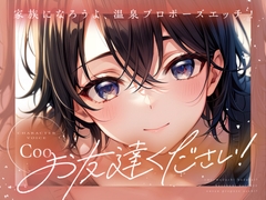 【サクッと1時間✨】お友達ください！4 ～家族になろうよ温泉プロポーズエッチ！ 【温泉・いちゃラブ密着・百合】 [まなづる屋 ℃-use]