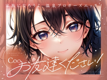 【サクッと1時間✨】お友達ください！4 ～家族になろうよ温泉プロポーズエッチ！ 【温泉・いちゃラブ密着・百合】 [まなづる屋 ℃-use]