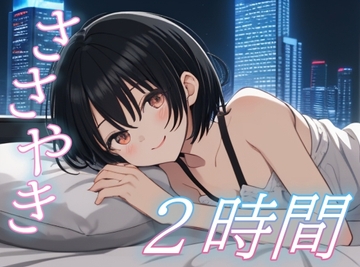 【ささやき2時間】全肯定彼女の甘やかし添い寝ボイス【安眠/快眠】 [おちょこ]