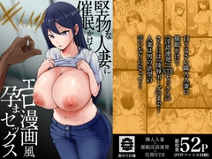 堅物な人妻に催○かけてエロ漫画風孕まセックス [しゅんか企画]