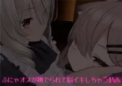 ふにゃオスが撫でられて脳イキしちゃう動画