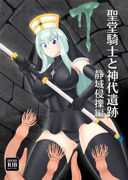 聖堂騎士と神代遺跡 静域侵擽編 [背水の陣]