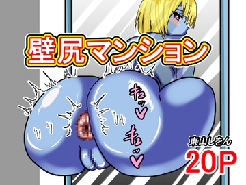壁尻マンション [東山しをん]