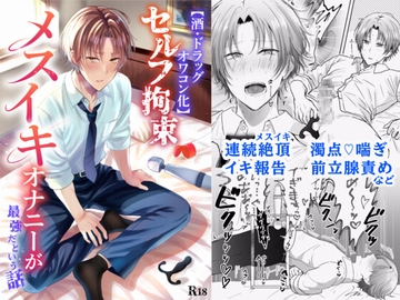 【酒・ドラッグオワコン化】セルフ拘束メスイキオナニーが最強だという話 [tabushin]