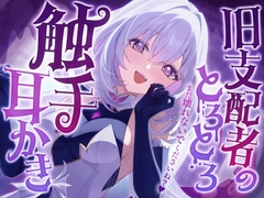 旧支配者のとろとろ触手耳かき [SWEETHOLIQUE]