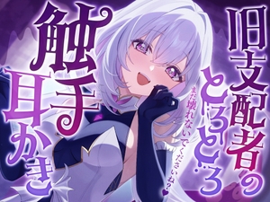旧支配者のとろとろ触手耳かき [SWEETHOLIQUE]