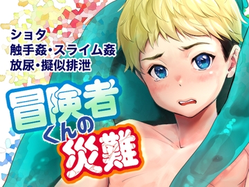 冒険者くんの災難 [withsoda]