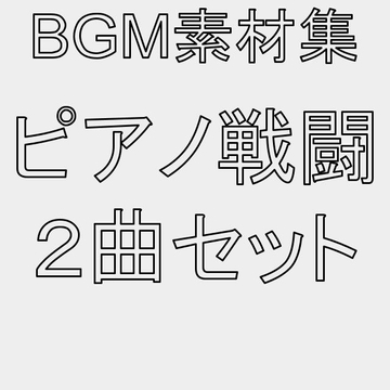 BGM素材集2508A_ピアノ戦闘2曲セット [dest_Sounds]