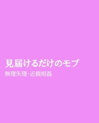 見届けるだけのモブ [ほりのや]