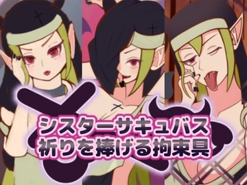 【イラスト】シスターサキュバス「祈りを捧げる拘束具」第1弾 [空想世界人]