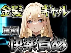 金髪どSギャルが、人間未満のクズを罵倒し尽くす…ヒールと舌で誇りを踏みにじる快楽責め。