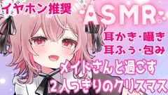 【ASMR】メイドさんと過ごす、二人きりのクリスマス〜耳マッサージと背中トントン〜 [ラビス・ベレイ]