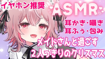 【ASMR】メイドさんと過ごす、二人きりのクリスマス〜耳マッサージと背中トントン〜 [ラビス・ベレイ]